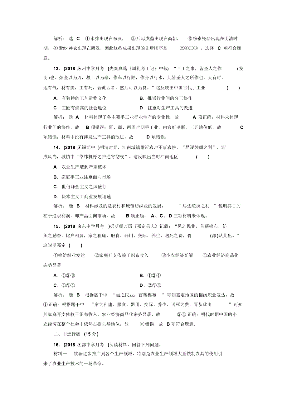 【最新】高考历史一轮(江苏专版)课时检测：(十三)古代中国的农业和手工业含解析_第4页