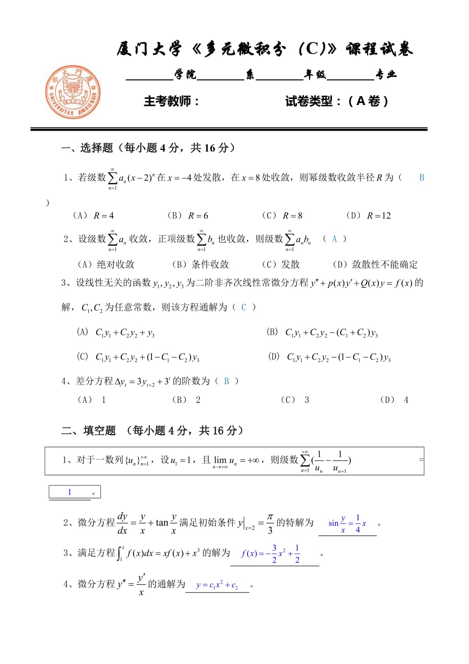 答案-多元微积分(C)期末试卷-2012-A卷_第1页