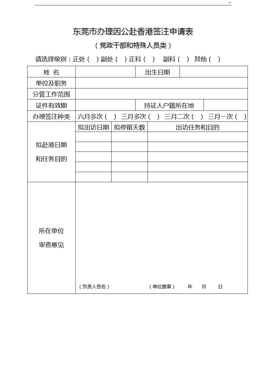 赴香港签注续期申请表_第1页