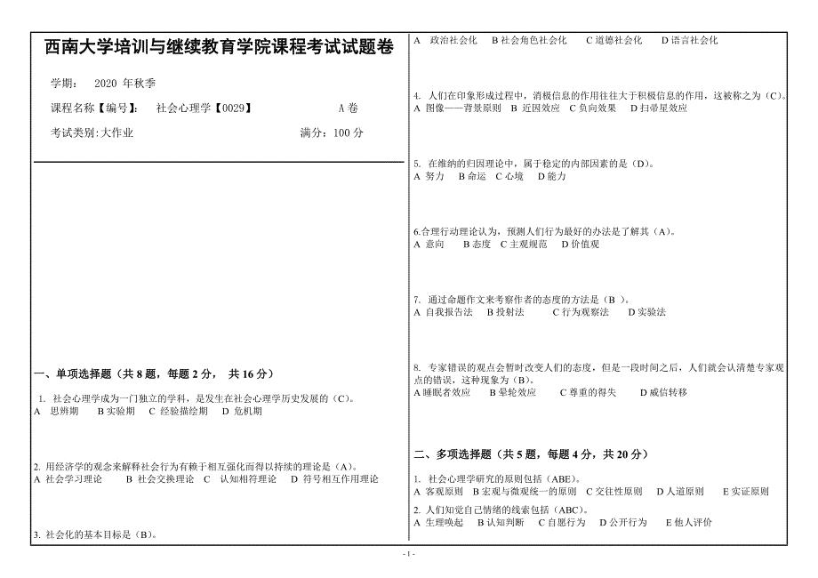 20年12月西南大学《社会心理学》0029大作业