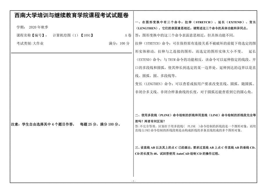 20年12月西南大学《计算机绘图》1091大作业