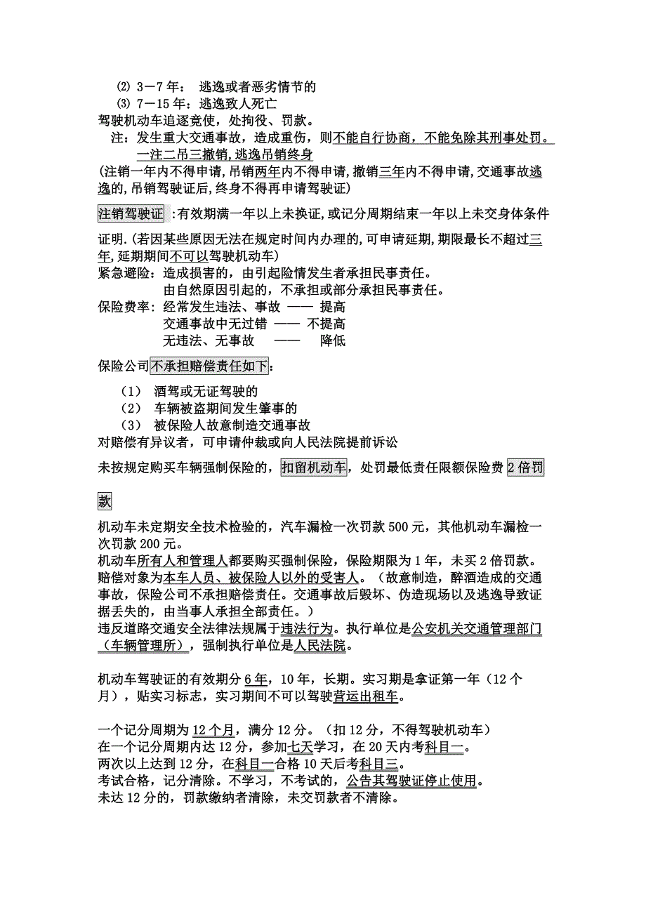 2019年驾考科目一 重点知识 比较 记忆_第4页