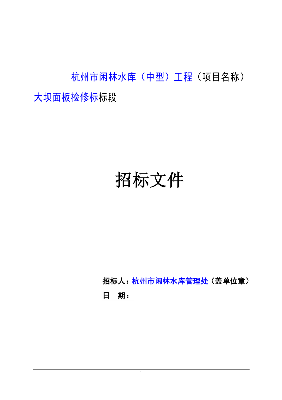 闲林水库（中型）工程大坝面板检修标大坝面板检修标招标文件_第1页