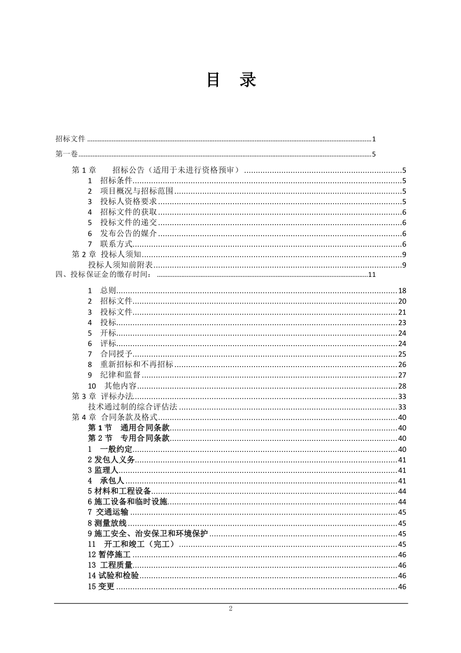 闲林水库（中型）工程大坝面板检修标大坝面板检修标招标文件_第2页