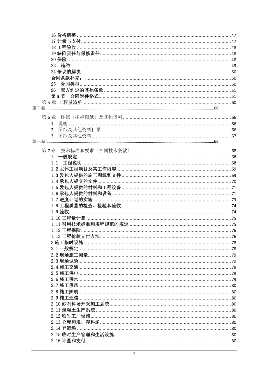 闲林水库（中型）工程大坝面板检修标大坝面板检修标招标文件_第3页