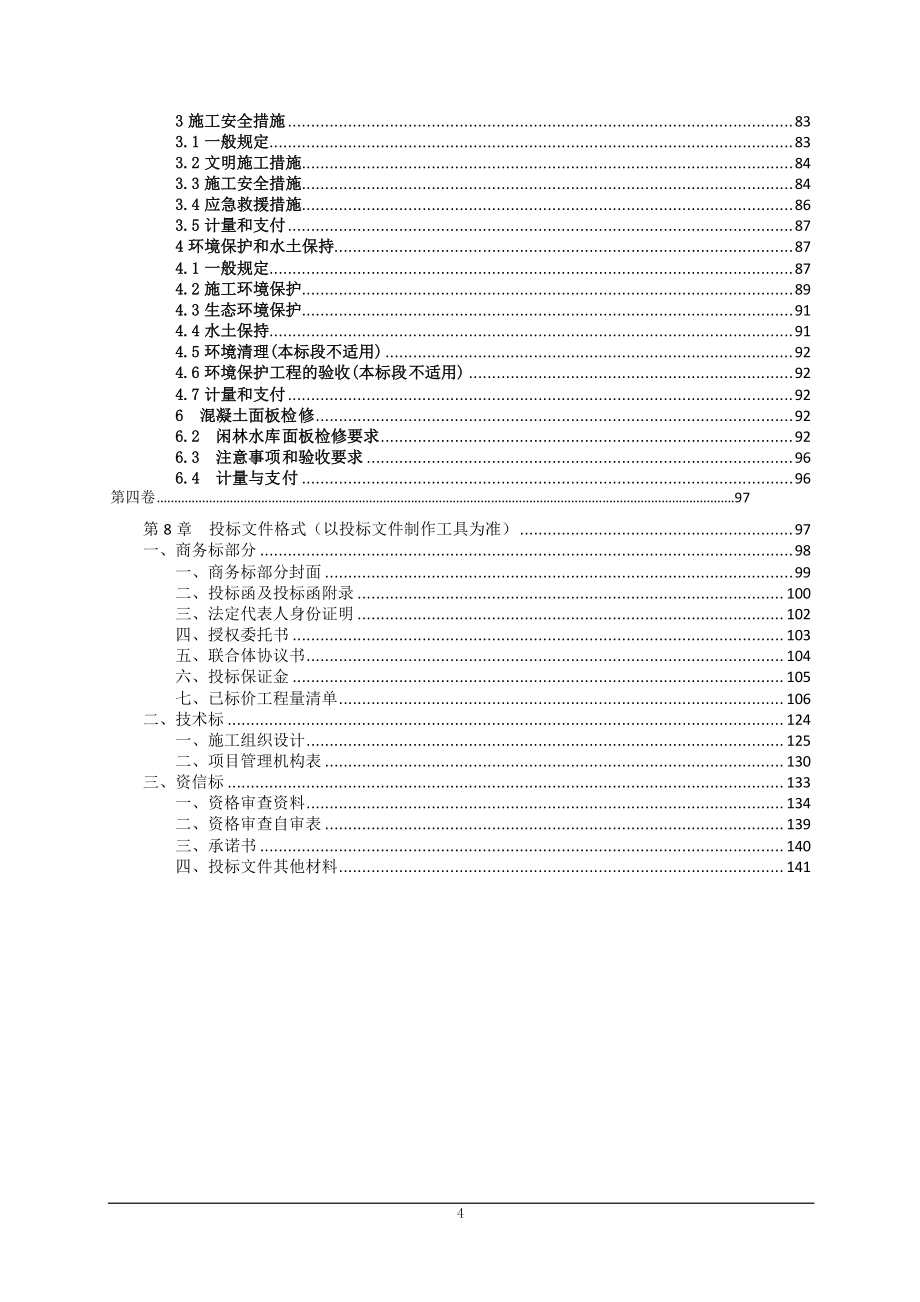 闲林水库（中型）工程大坝面板检修标大坝面板检修标招标文件_第4页