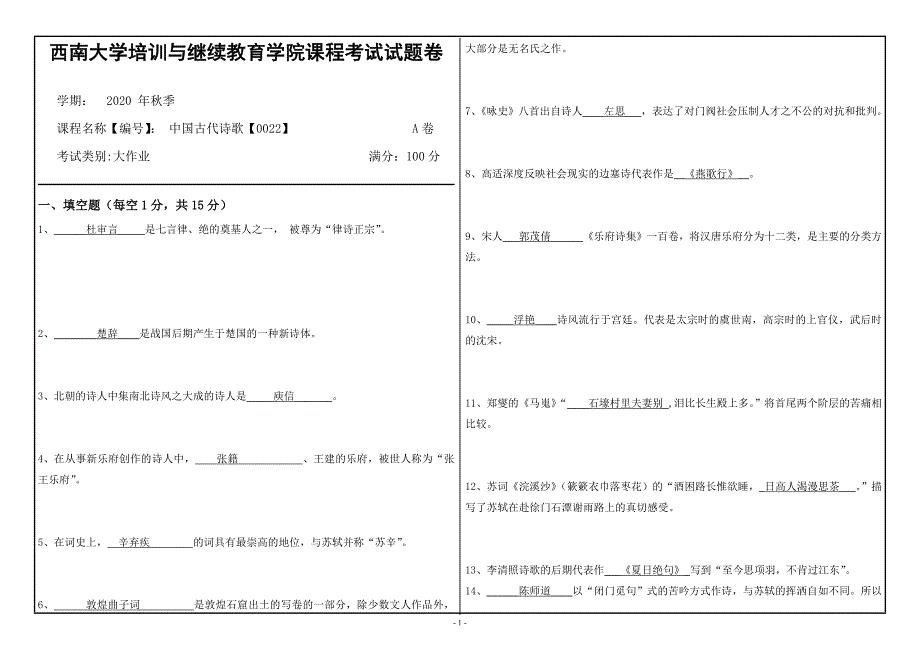 20年12月西南大学《中国古代诗歌》0022大作业