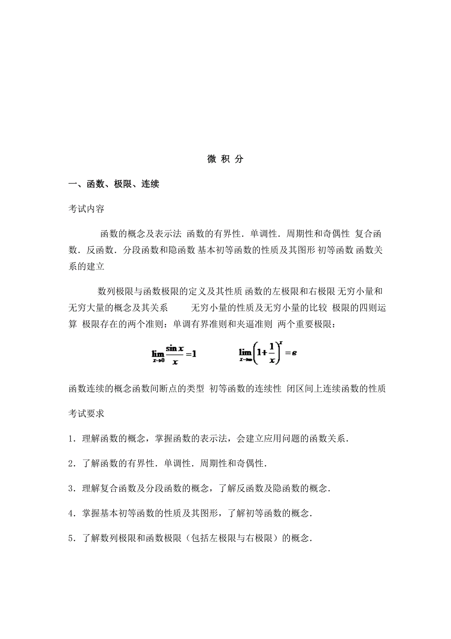 考研必备资料】数学三考试大纲_第2页