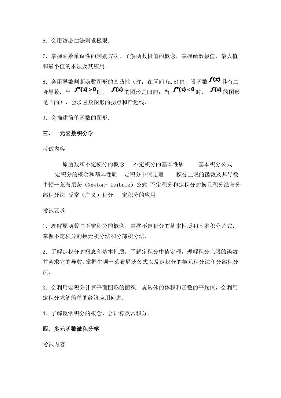 考研必备资料】数学三考试大纲_第4页