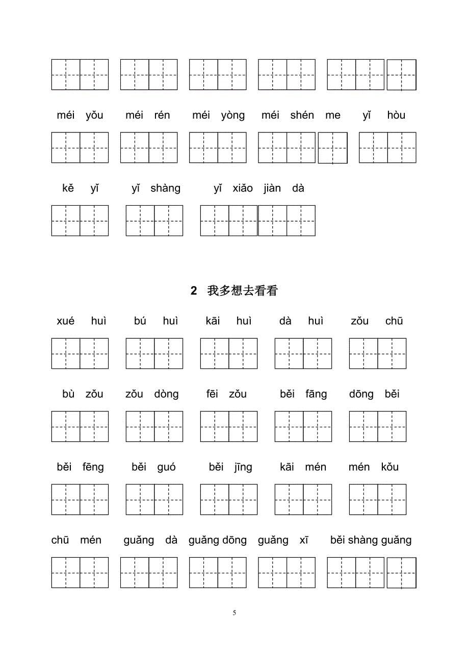 部编一年级语文下册全册看拼音写词语训练及答案_第5页