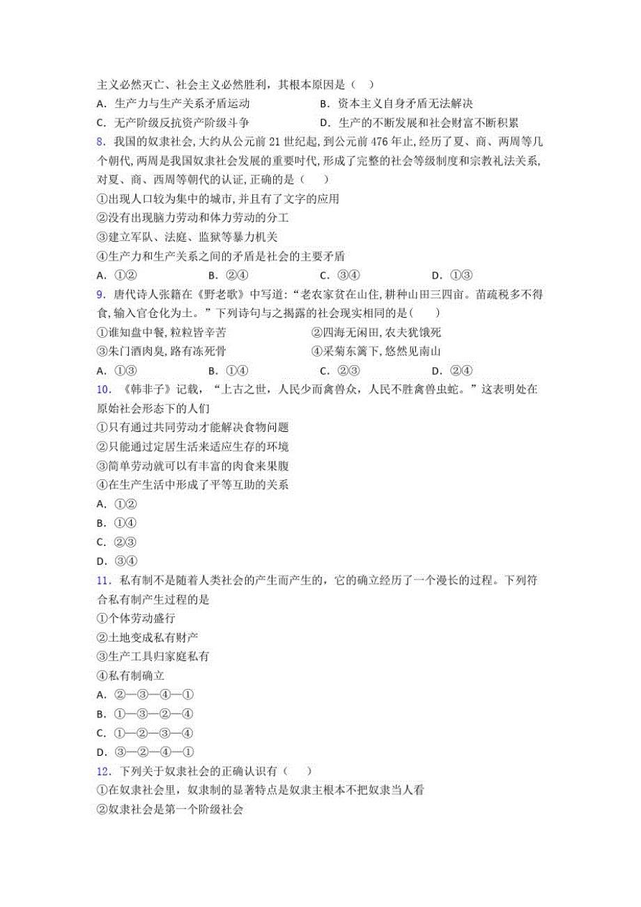 高中政治时事形势—原始社会的解体和阶级社会的演进01的经典测试题及答案解析(5)_第2页