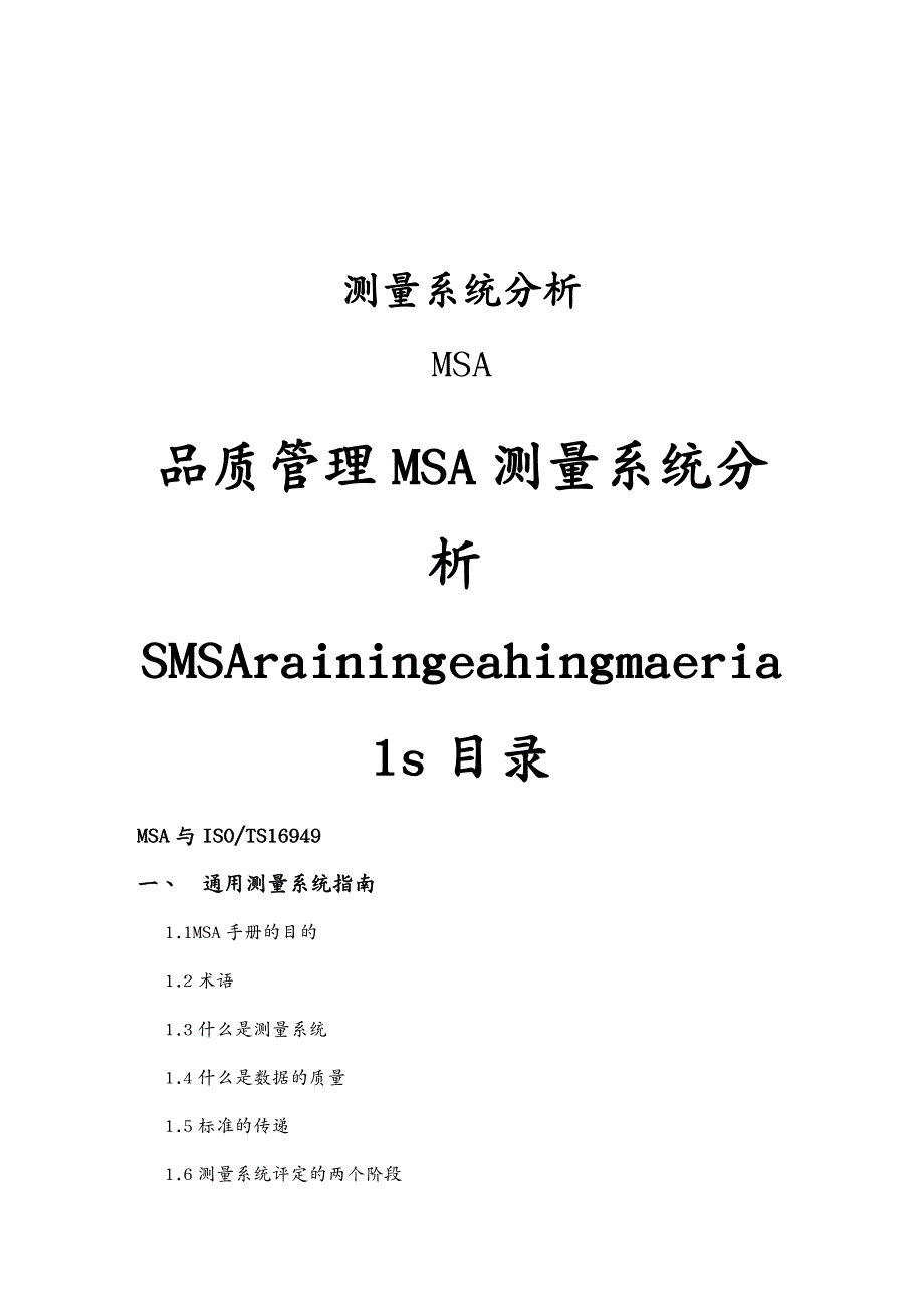 品质管理MSA测量系统分析SMSArainingeahingmaerials_第2页