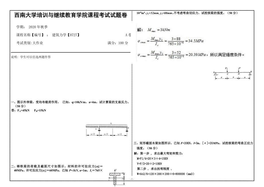 20年12月西南大学《建筑力学》0727大作业