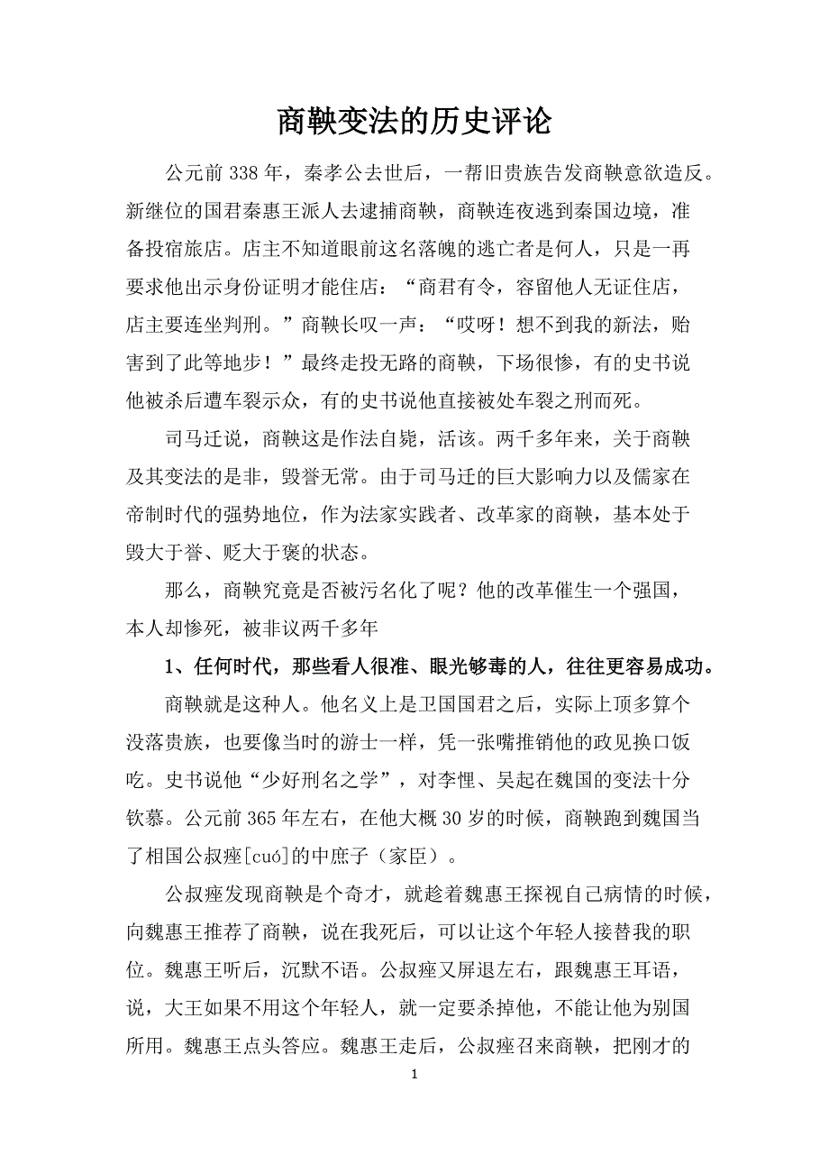 商鞅变法的历史评论_第1页