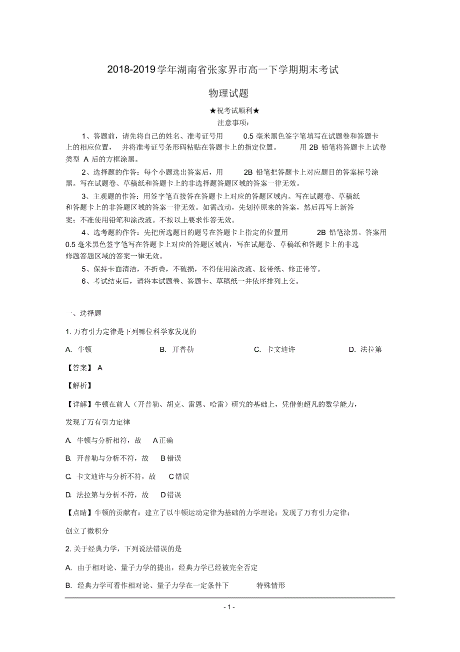 2018-2019学年湖南省张家界市高一下学期期末考试物理试题_第1页