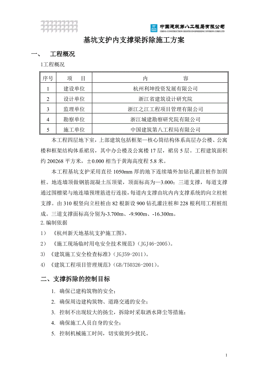 基坑支护内支撑梁拆除施工方案_第1页