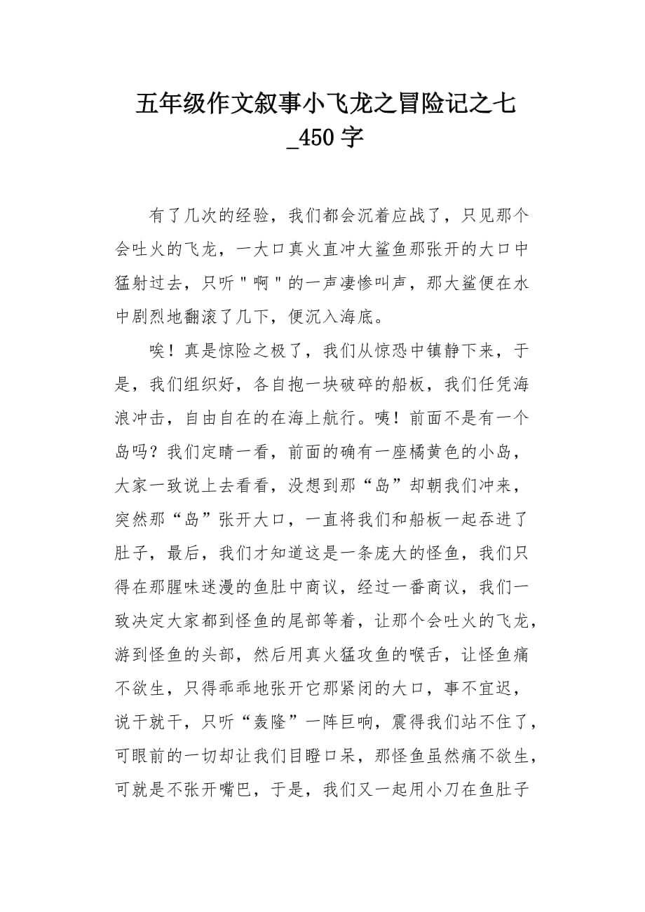 五年级作文叙事小飞龙之冒险记之七450字_第1页