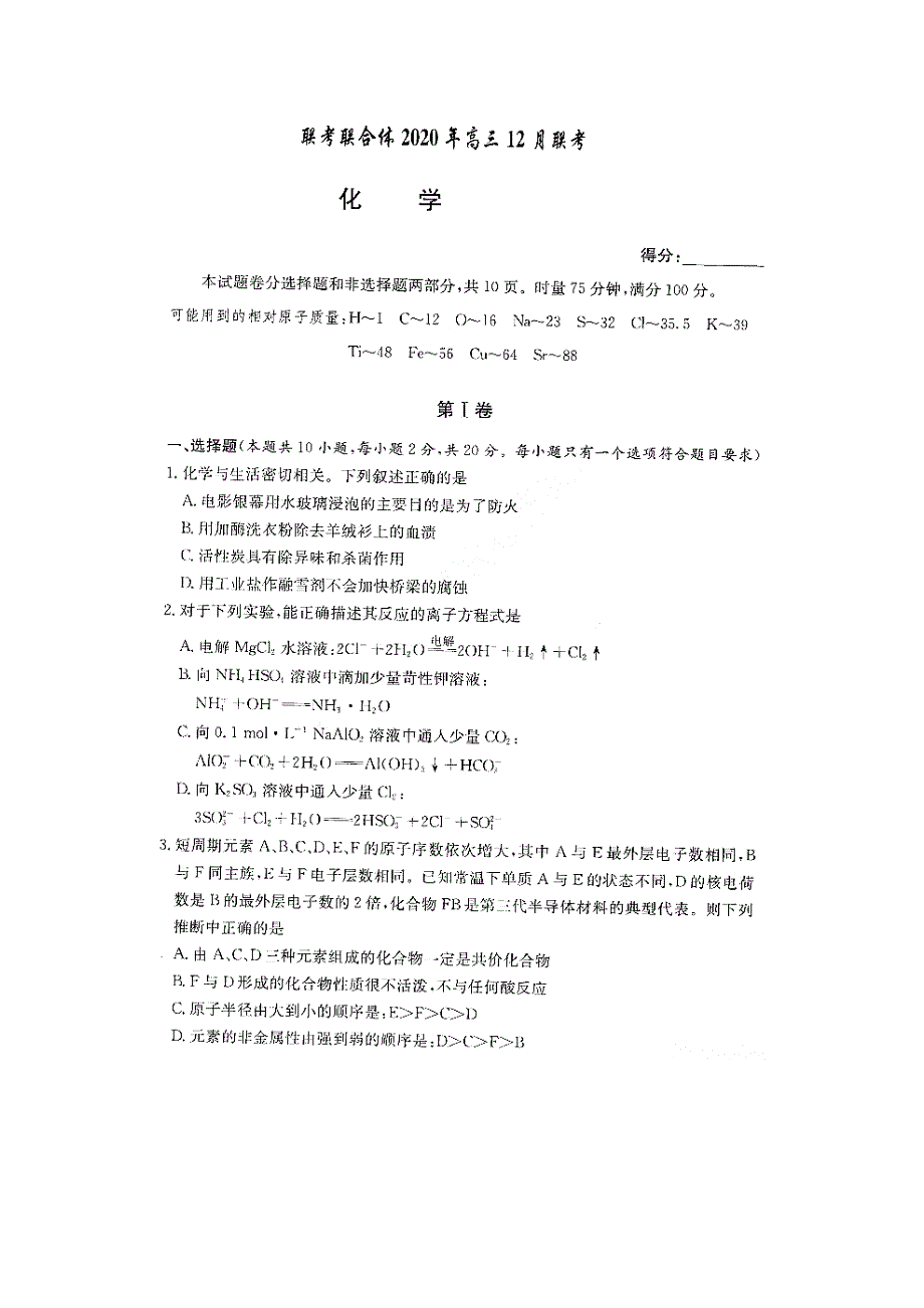 炎德英才大联考联合体2021届高三12月联考 化学试题 附答案_第1页