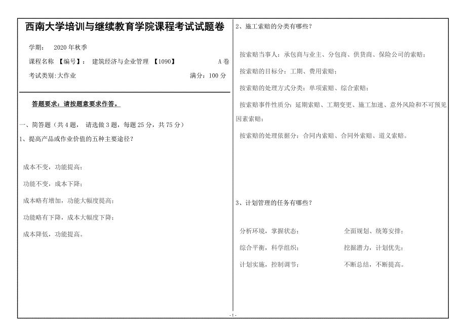 20年12月西南大学《建筑经济与企业管理》1090大作业