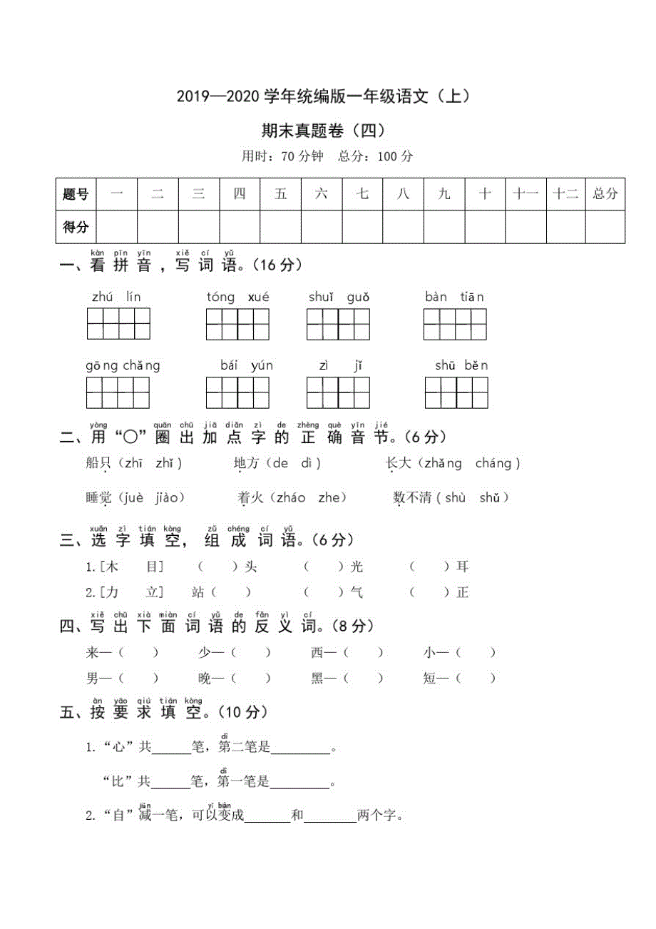 2019—2020学年统编版一年级语文(上)期末真题卷(四)_第1页