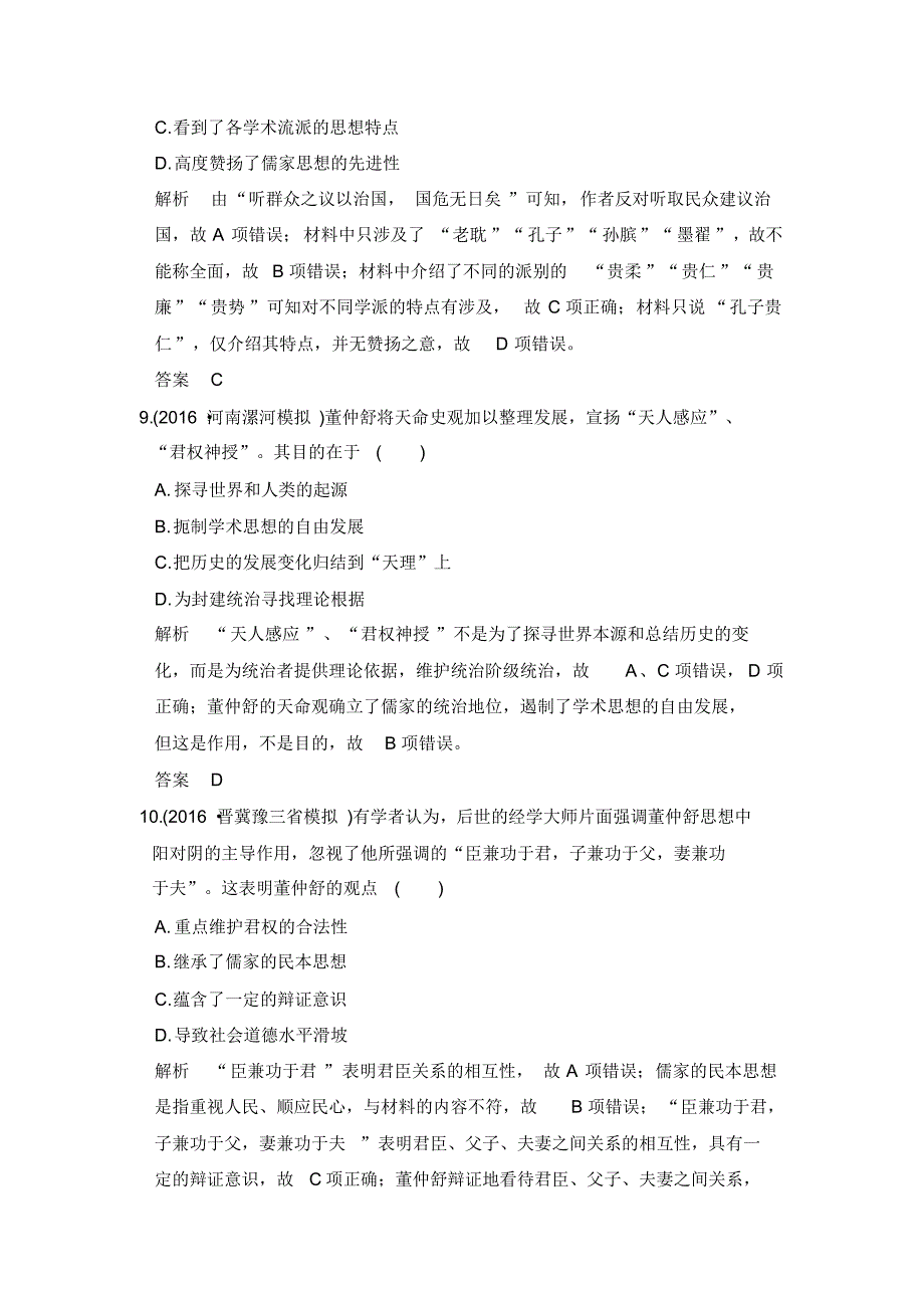 【最新】高考历史(人教版)一轮复习：单元(十二)中国传统文化主流思想的演变含解析_第4页