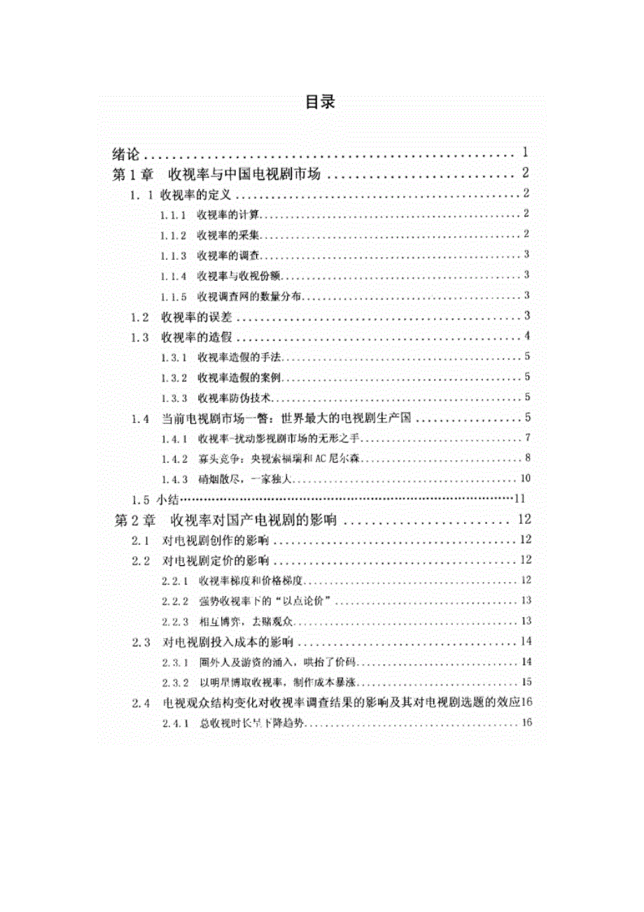 收视率标准对国产电视剧的影响_第3页