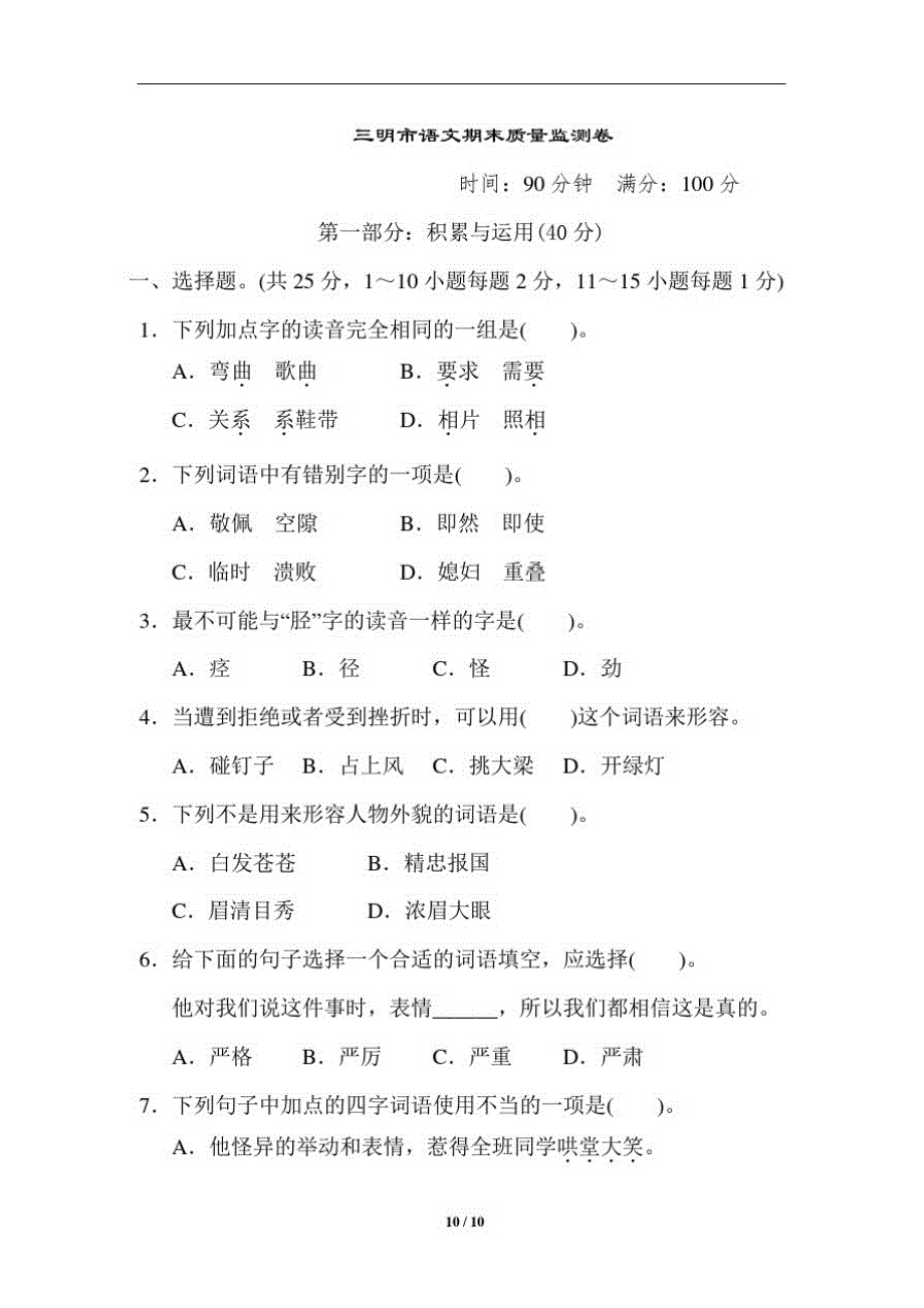 最新部编版四年级上册期末试卷及答案(6)_第1页