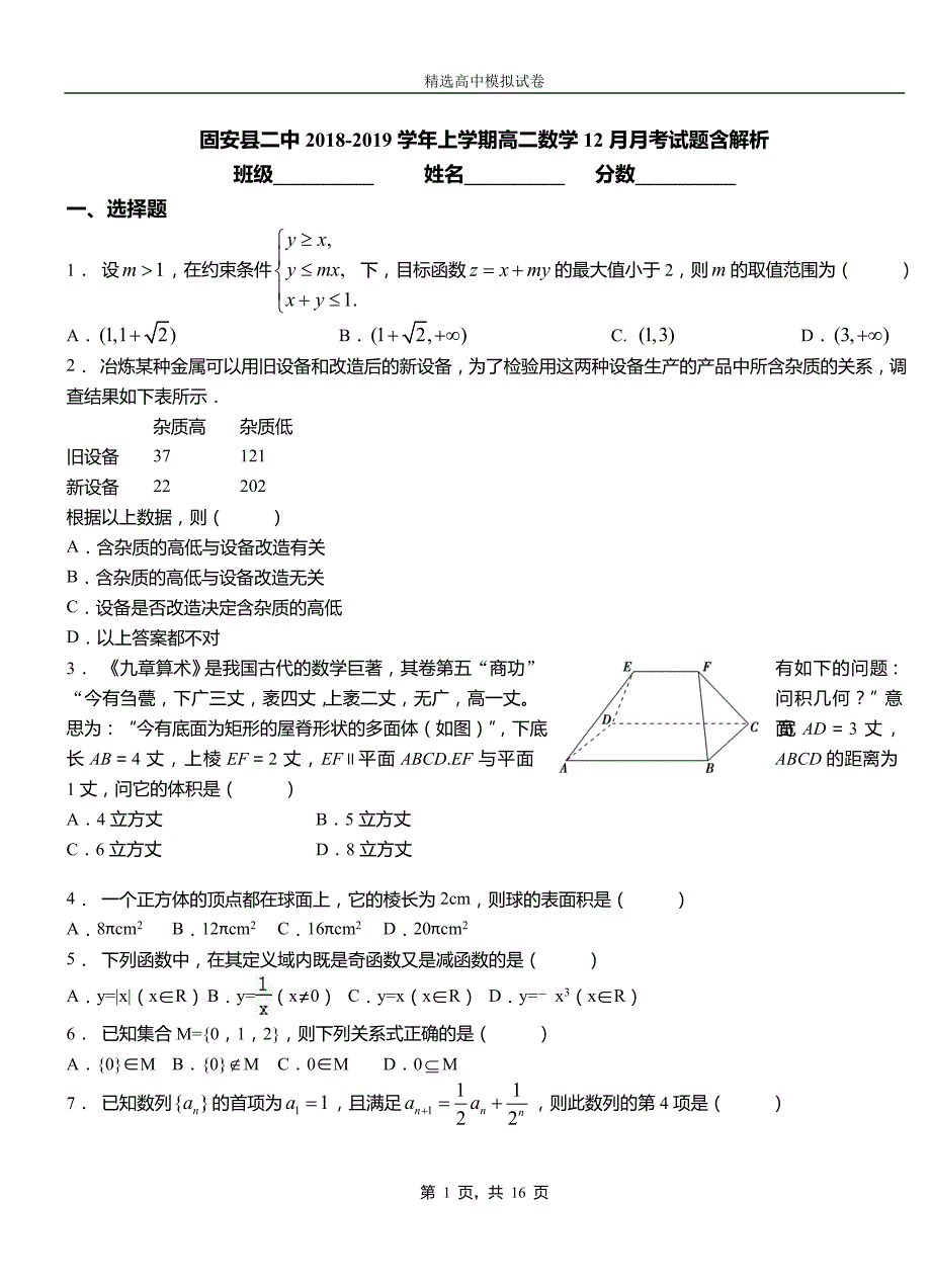 固安县二中20182019学年上学期高二数学12月月考试题含解析_第1页