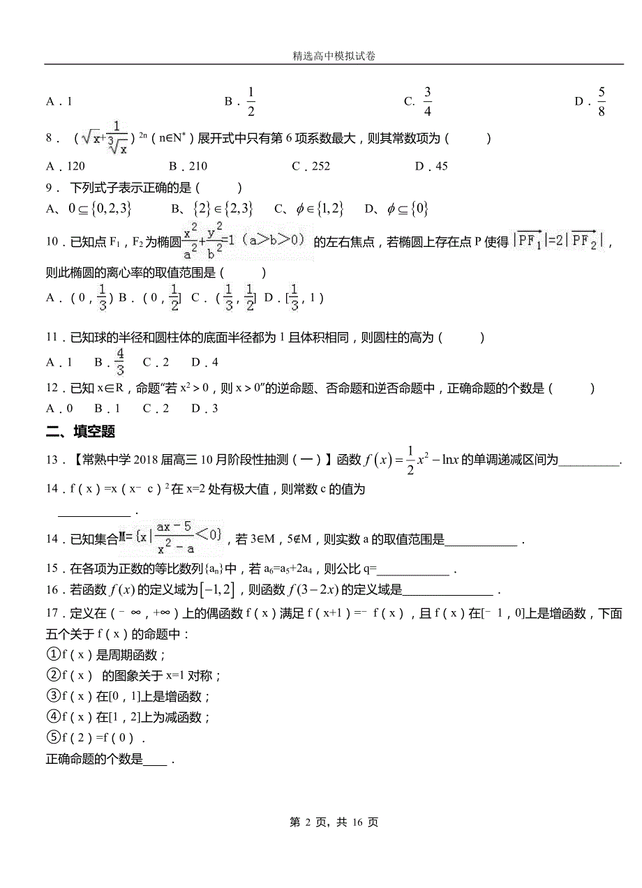 固安县二中20182019学年上学期高二数学12月月考试题含解析_第2页