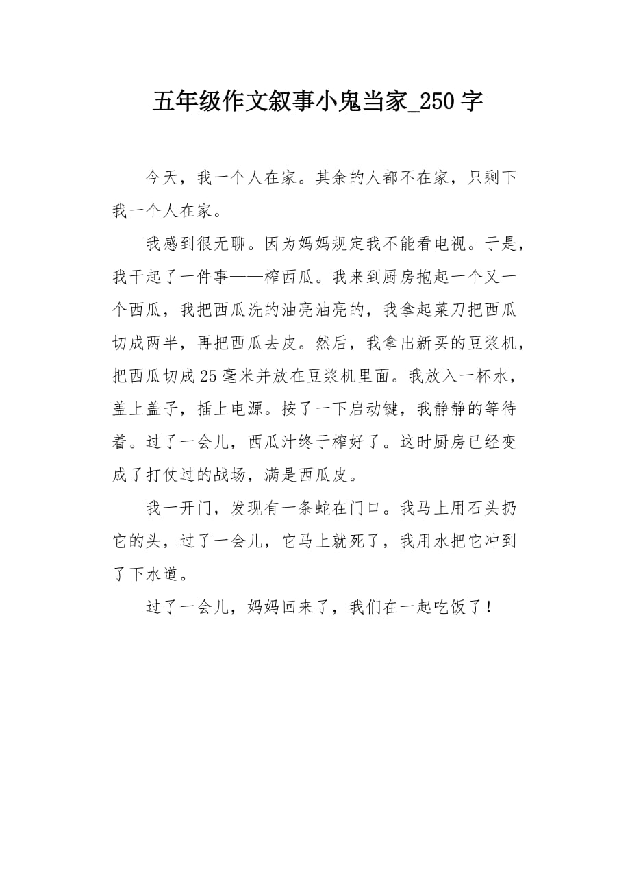 五年级作文叙事小鬼当家250字_第1页