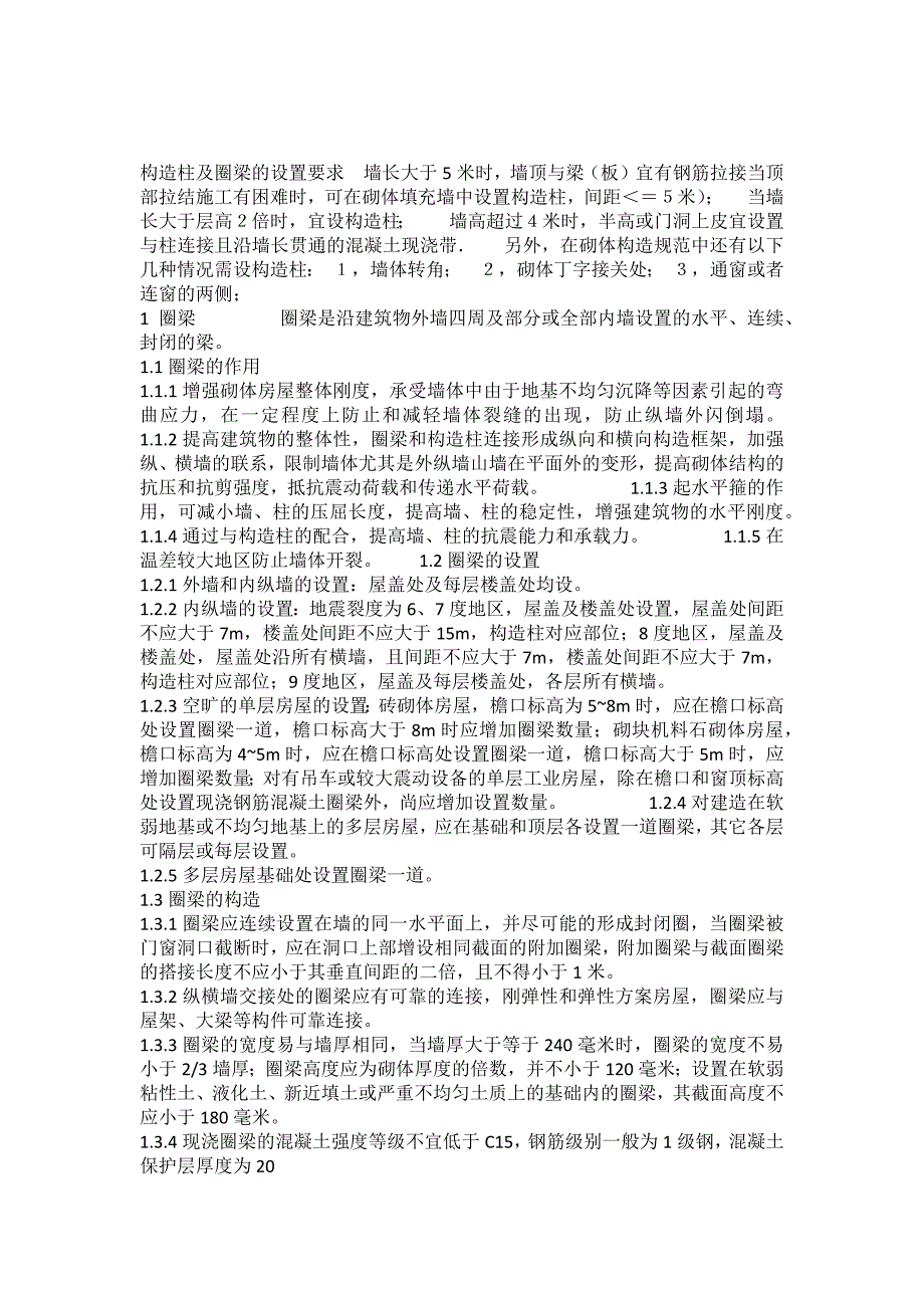 二次结构构造柱及圈梁的要求 最新修订_第2页