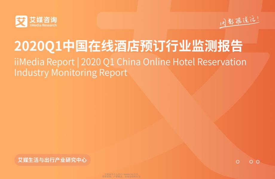 1艾1媒1咨1询1_2020Q1中国在线酒店预订行业监测报告_第1页