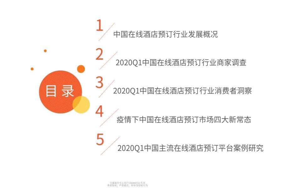 1艾1媒1咨1询1_2020Q1中国在线酒店预订行业监测报告_第5页