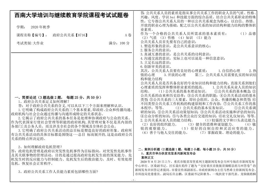 20年12月西南大学《政府公共关系》大作业