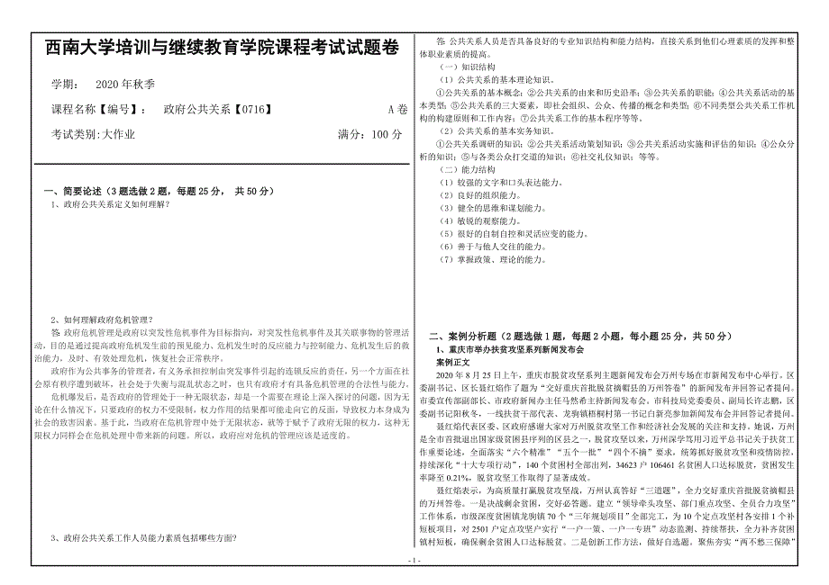 20年12月西南大学《政府公共关系》0716大作业_第1页