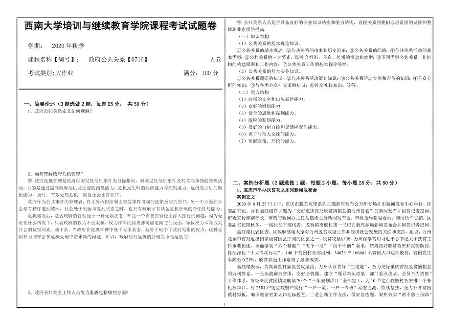 20年12月西南大学《政府公共关系》0716大作业