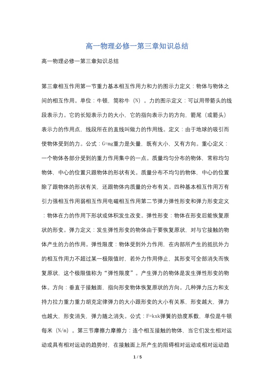 高一物理必修一第三章知识总结_第1页