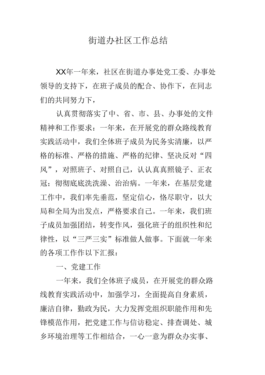 街道办社区工作总结 最新修订_第1页