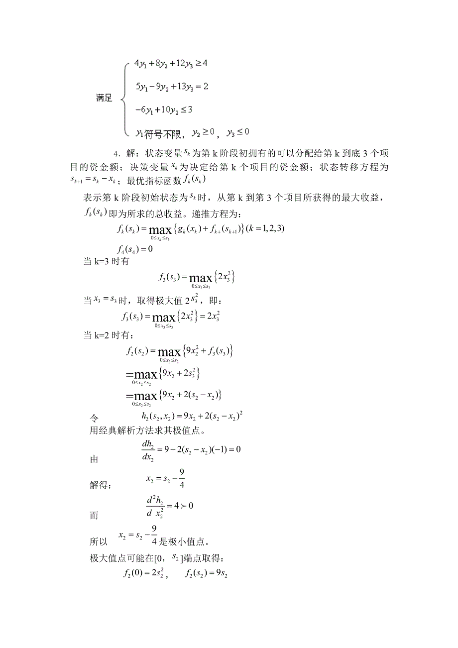 管理运筹学模拟试题及答案_1_第3页