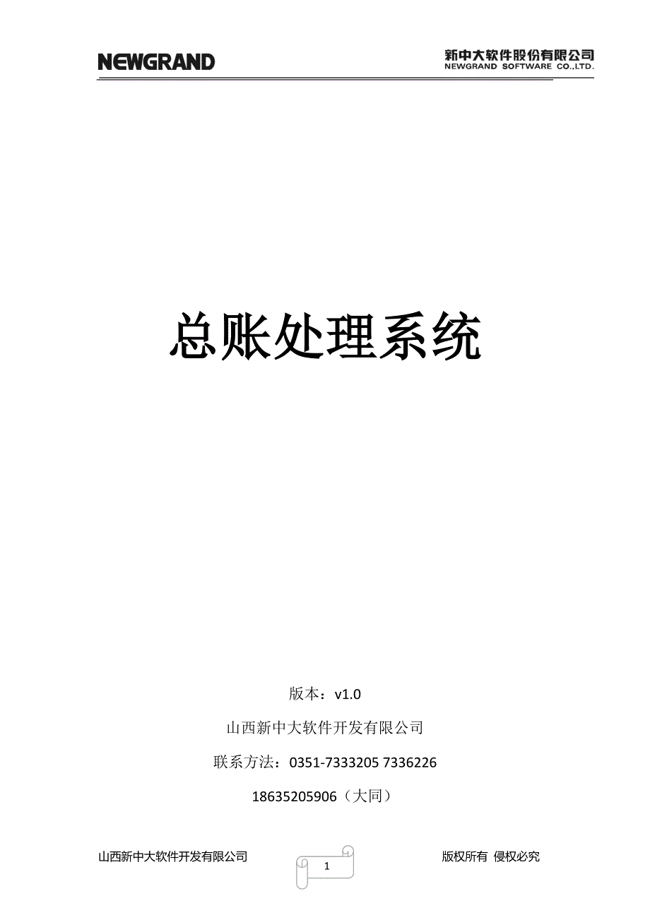 新中大G3事行财政软件日常账务操作手册（带图）_第1页