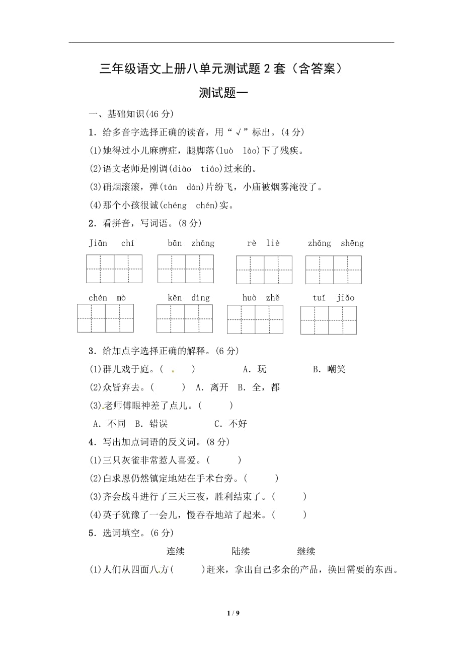 三年级语文上册八单元测试题2套（含答案）_第1页