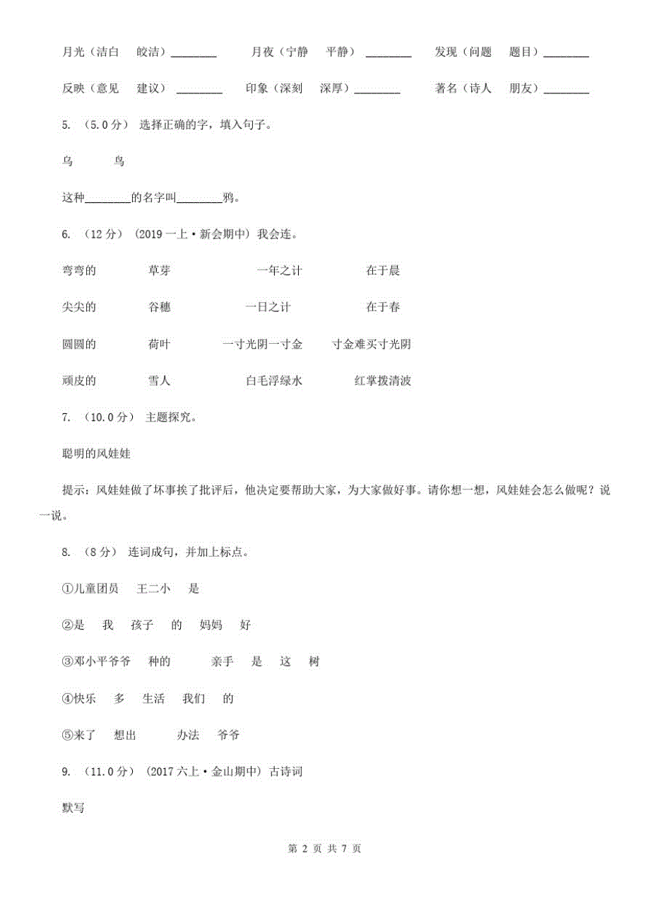 巴音郭楞蒙古自治州2021年一年级下册语文期末综合测试卷(一)D卷_第2页