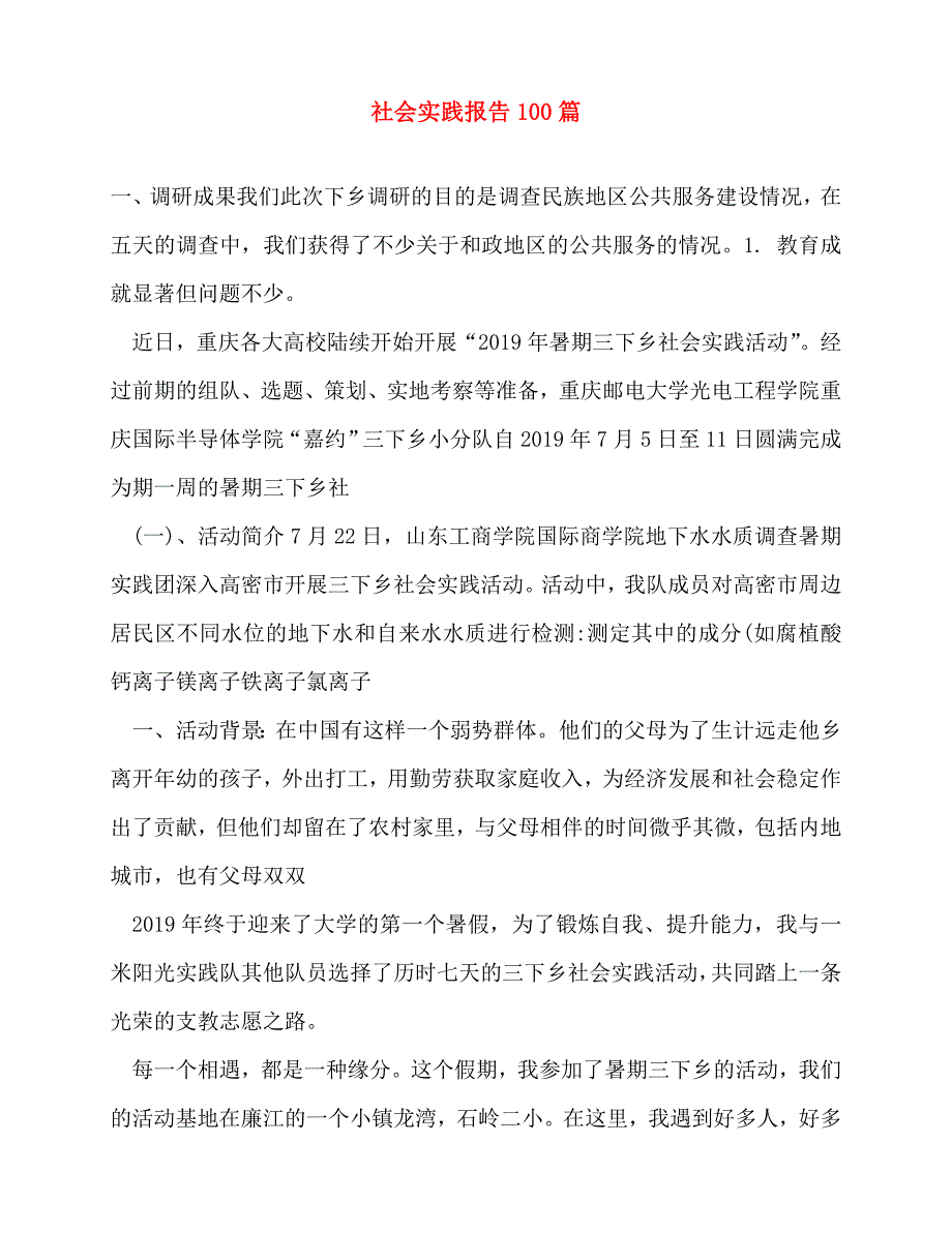 2020年社会实践报告100篇_第1页