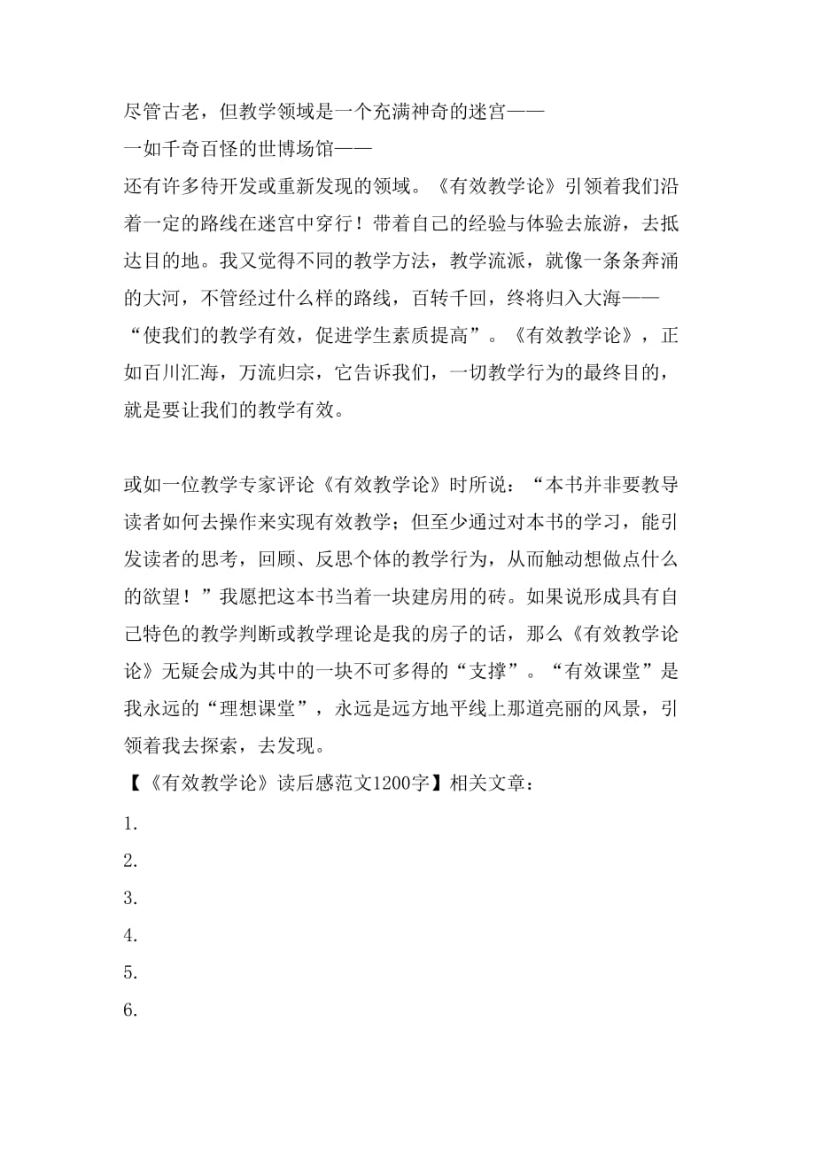 2021《有效教学论》读后感范文1200字_第3页