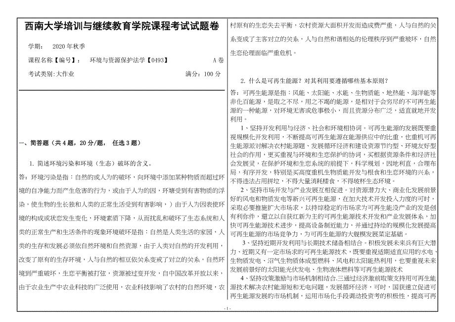 20年12月西南大学《环境与资源保护法学》0493大作业