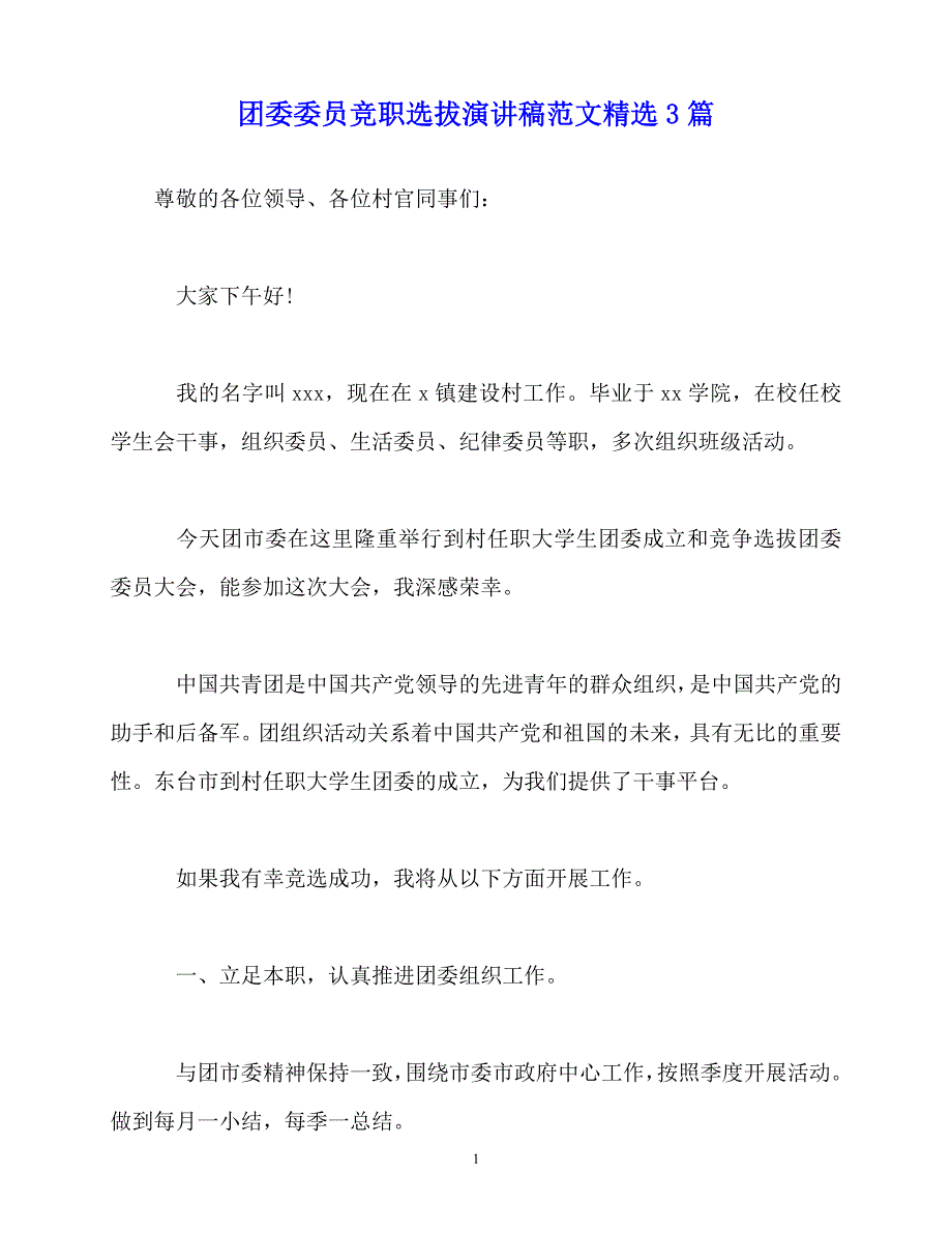 2020最新团委委员竞职选拔演讲稿范文精选3篇_第1页