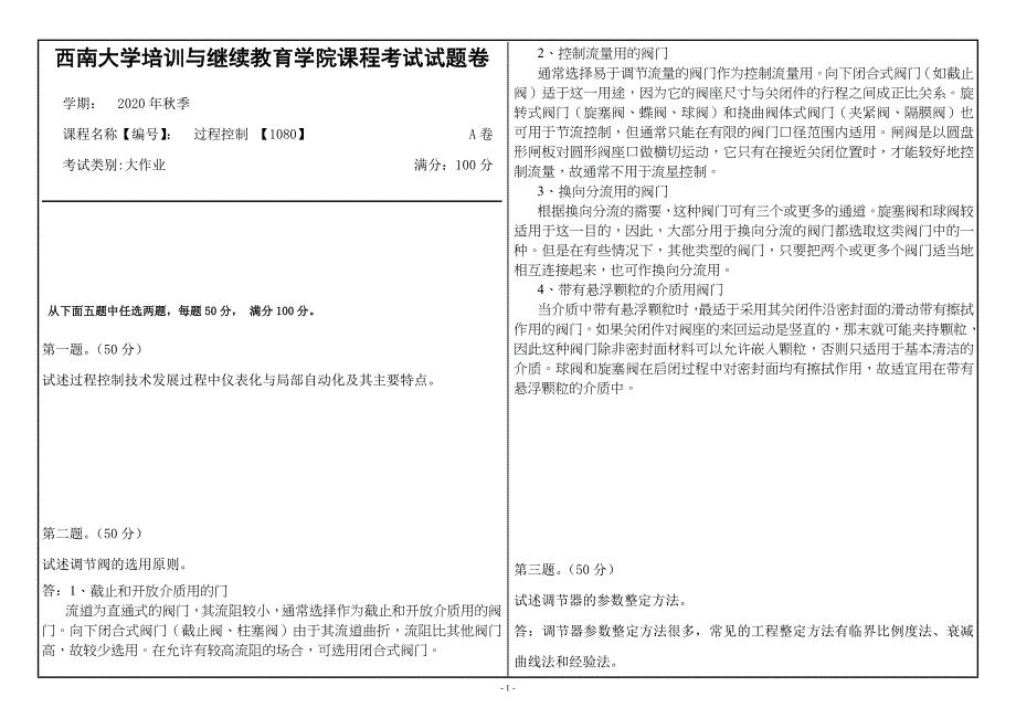 20年12月西南大学《过程控制》1080大作业