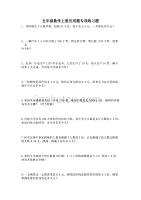 五年级数学上册应用题专项练习题1