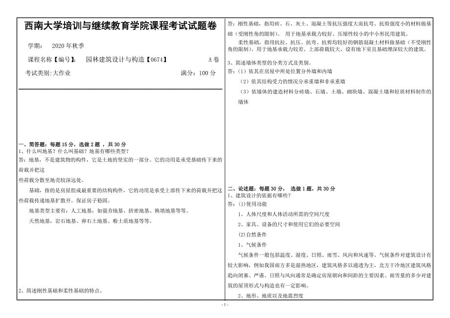 20年12月西南大学《园林建筑设计与构造》0674大作业