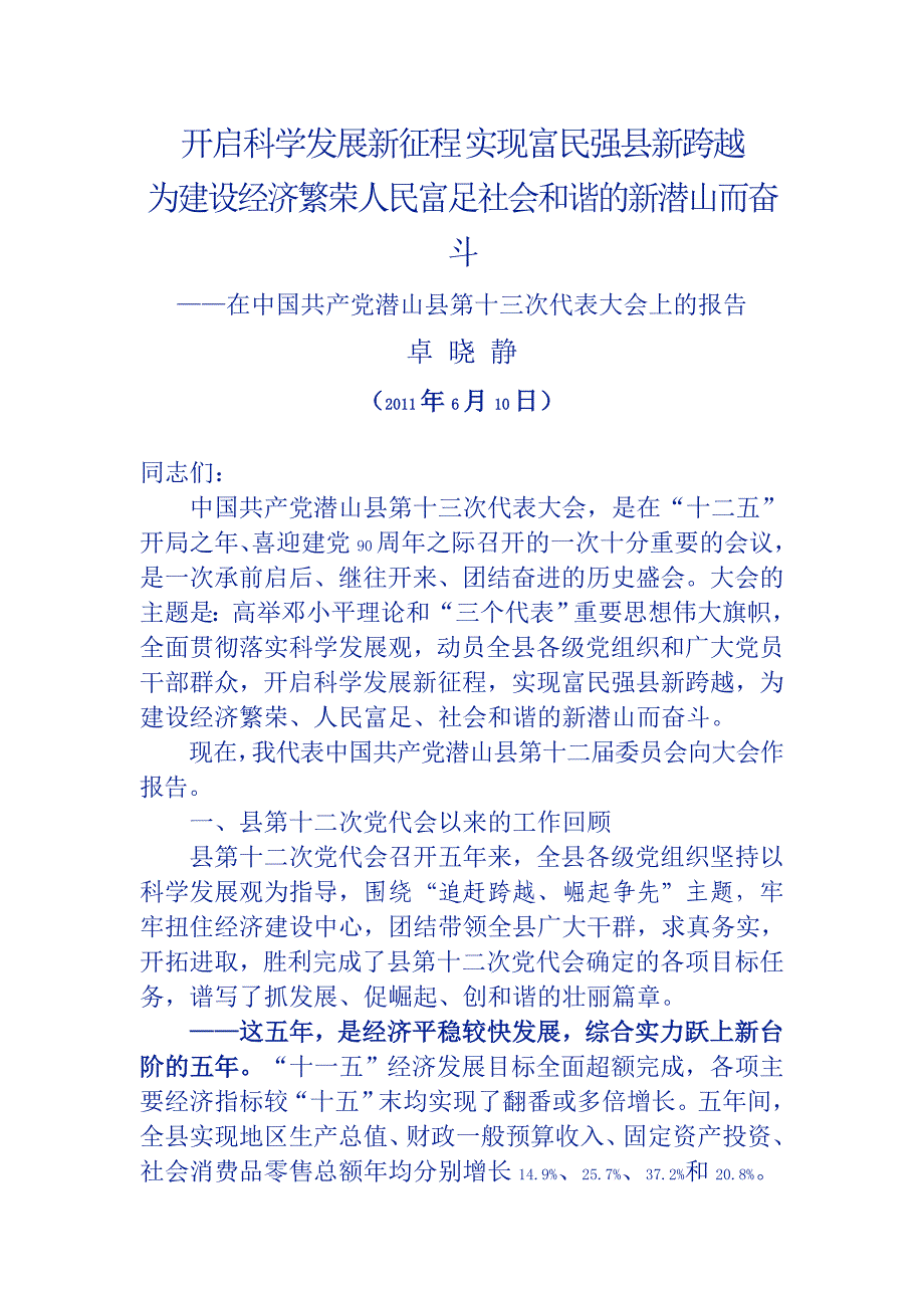 开启科学发展新征程 实现富民强县新跨越_第1页